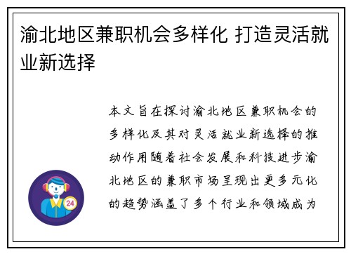 渝北地区兼职机会多样化 打造灵活就业新选择