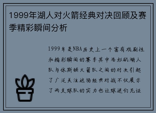 1999年湖人对火箭经典对决回顾及赛季精彩瞬间分析