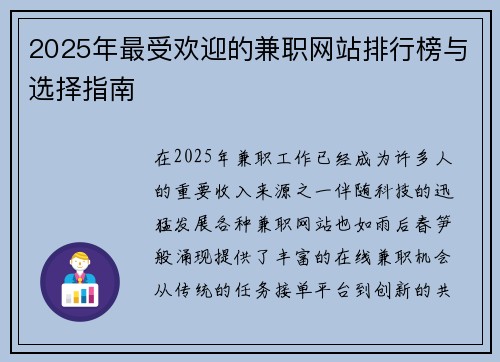 2025年最受欢迎的兼职网站排行榜与选择指南
