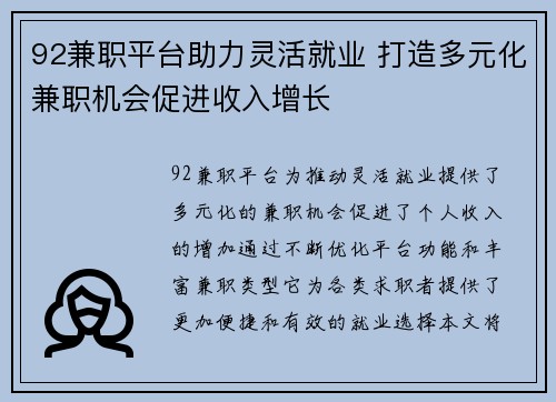 92兼职平台助力灵活就业 打造多元化兼职机会促进收入增长