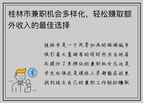 桂林市兼职机会多样化，轻松赚取额外收入的最佳选择
