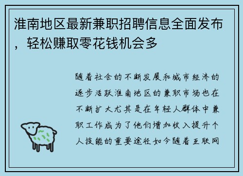 淮南地区最新兼职招聘信息全面发布，轻松赚取零花钱机会多