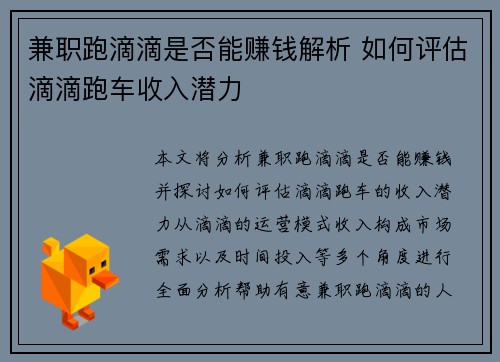 兼职跑滴滴是否能赚钱解析 如何评估滴滴跑车收入潜力