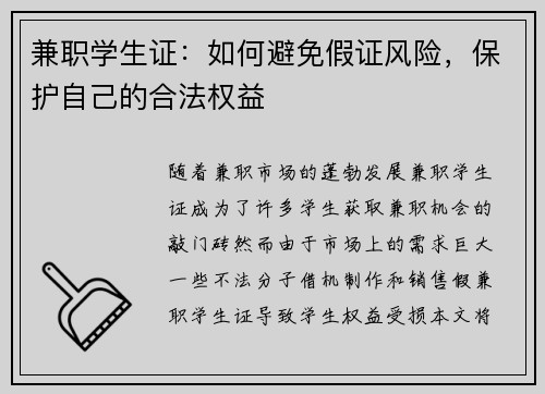 兼职学生证：如何避免假证风险，保护自己的合法权益