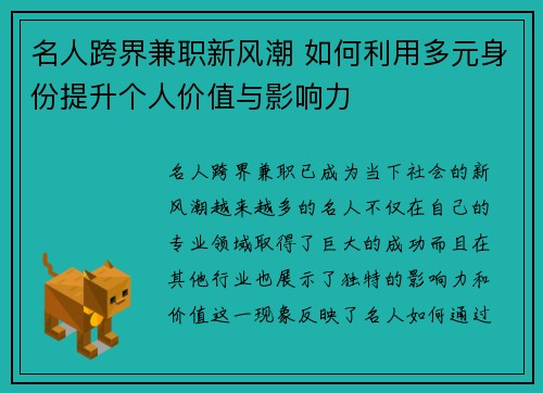 名人跨界兼职新风潮 如何利用多元身份提升个人价值与影响力