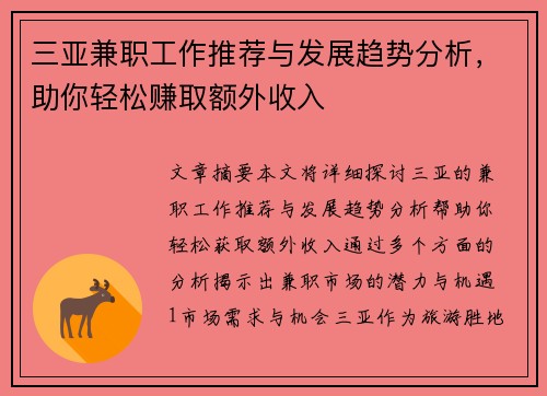 三亚兼职工作推荐与发展趋势分析，助你轻松赚取额外收入