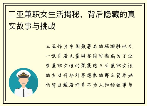 三亚兼职女生活揭秘，背后隐藏的真实故事与挑战