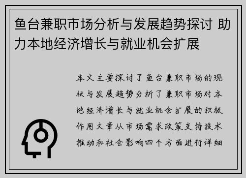 鱼台兼职市场分析与发展趋势探讨 助力本地经济增长与就业机会扩展