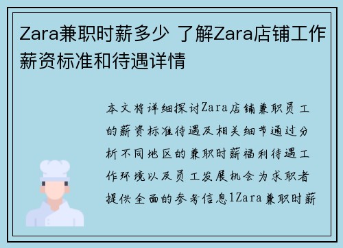 Zara兼职时薪多少 了解Zara店铺工作薪资标准和待遇详情