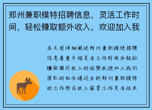 郑州兼职模特招聘信息，灵活工作时间，轻松赚取额外收入，欢迎加入我们团队