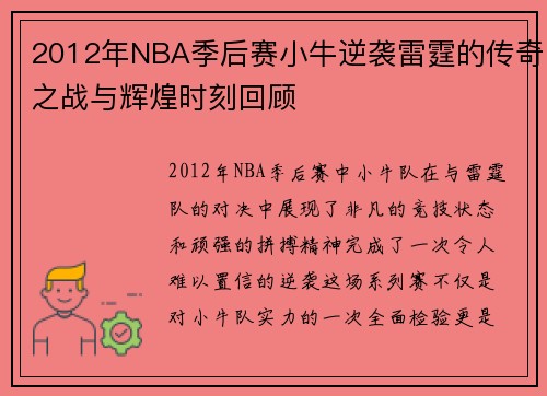 2012年NBA季后赛小牛逆袭雷霆的传奇之战与辉煌时刻回顾