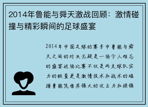 2014年鲁能与舜天激战回顾：激情碰撞与精彩瞬间的足球盛宴