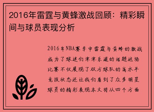 2016年雷霆与黄蜂激战回顾：精彩瞬间与球员表现分析