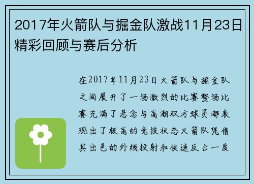 2017年火箭队与掘金队激战11月23日精彩回顾与赛后分析