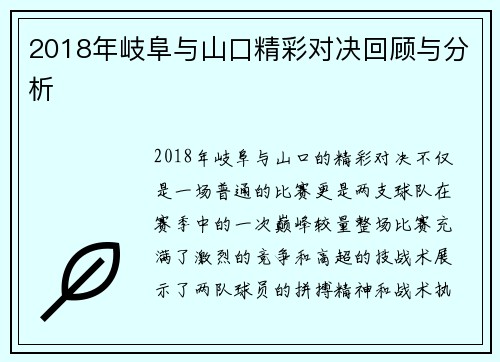 2018年岐阜与山口精彩对决回顾与分析