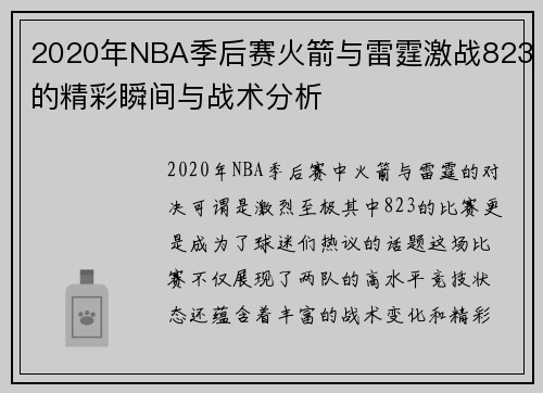 2020年NBA季后赛火箭与雷霆激战823的精彩瞬间与战术分析