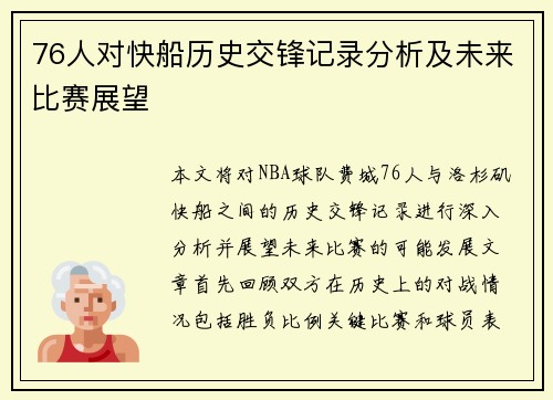 76人对快船历史交锋记录分析及未来比赛展望