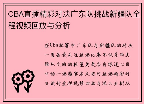 CBA直播精彩对决广东队挑战新疆队全程视频回放与分析