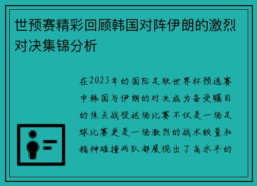 世预赛精彩回顾韩国对阵伊朗的激烈对决集锦分析