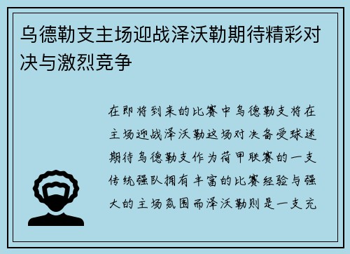 乌德勒支主场迎战泽沃勒期待精彩对决与激烈竞争