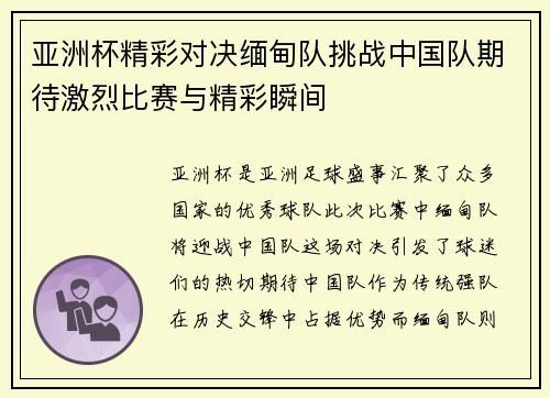 亚洲杯精彩对决缅甸队挑战中国队期待激烈比赛与精彩瞬间
