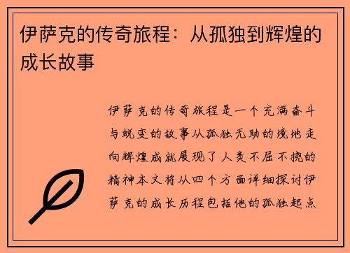 伊萨克的传奇旅程：从孤独到辉煌的成长故事