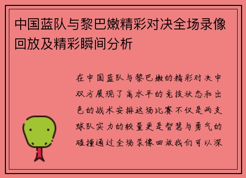 中国蓝队与黎巴嫩精彩对决全场录像回放及精彩瞬间分析