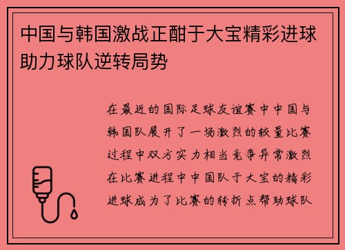 中国与韩国激战正酣于大宝精彩进球助力球队逆转局势