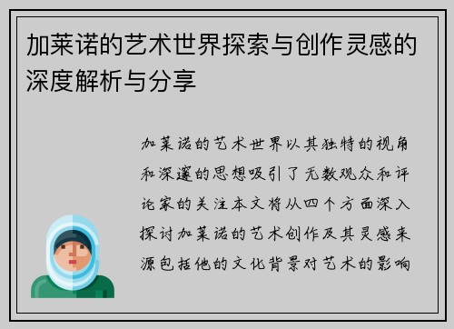 加莱诺的艺术世界探索与创作灵感的深度解析与分享