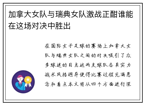加拿大女队与瑞典女队激战正酣谁能在这场对决中胜出