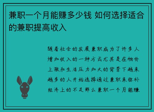 兼职一个月能赚多少钱 如何选择适合的兼职提高收入