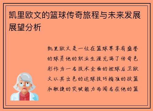 凯里欧文的篮球传奇旅程与未来发展展望分析