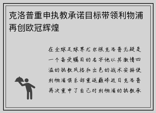 克洛普重申执教承诺目标带领利物浦再创欧冠辉煌