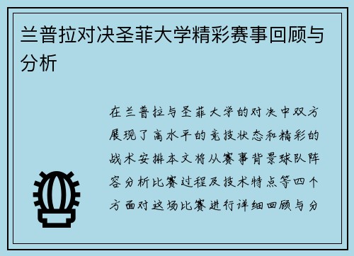 兰普拉对决圣菲大学精彩赛事回顾与分析