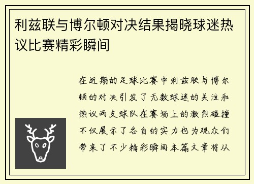 利兹联与博尔顿对决结果揭晓球迷热议比赛精彩瞬间