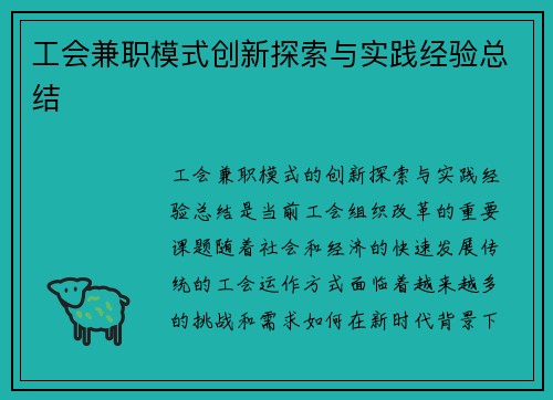 工会兼职模式创新探索与实践经验总结
