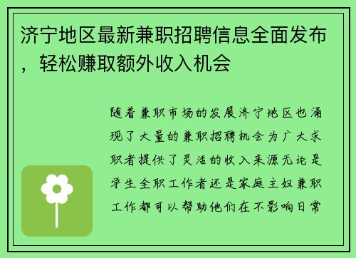 济宁地区最新兼职招聘信息全面发布，轻松赚取额外收入机会