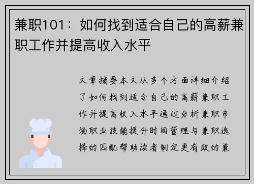 兼职101：如何找到适合自己的高薪兼职工作并提高收入水平