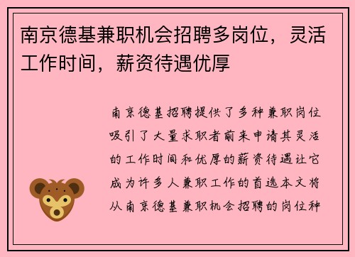 南京德基兼职机会招聘多岗位，灵活工作时间，薪资待遇优厚