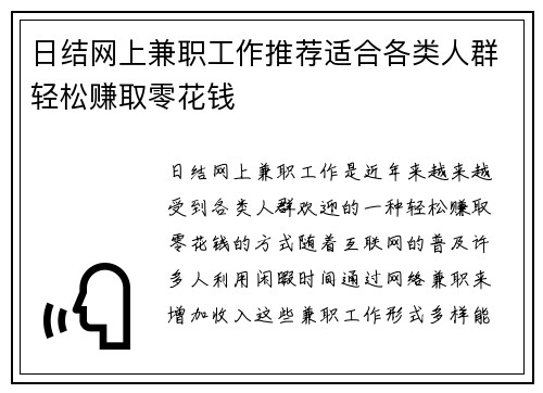 日结网上兼职工作推荐适合各类人群轻松赚取零花钱