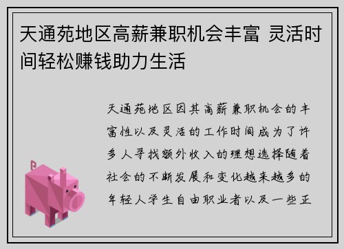 天通苑地区高薪兼职机会丰富 灵活时间轻松赚钱助力生活