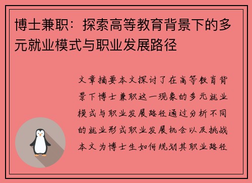 博士兼职：探索高等教育背景下的多元就业模式与职业发展路径