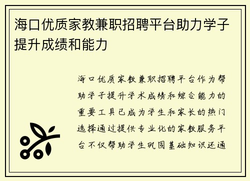 海口优质家教兼职招聘平台助力学子提升成绩和能力