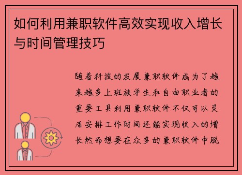 如何利用兼职软件高效实现收入增长与时间管理技巧