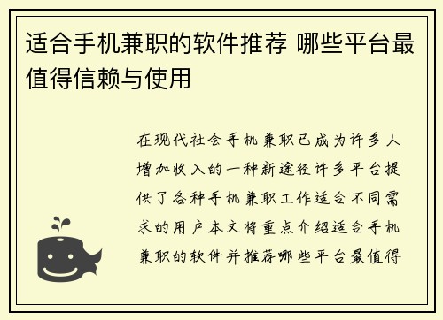 适合手机兼职的软件推荐 哪些平台最值得信赖与使用