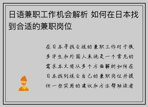 日语兼职工作机会解析 如何在日本找到合适的兼职岗位