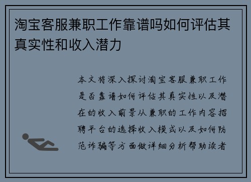淘宝客服兼职工作靠谱吗如何评估其真实性和收入潜力