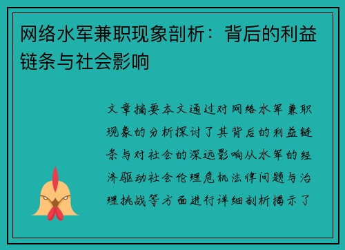网络水军兼职现象剖析：背后的利益链条与社会影响