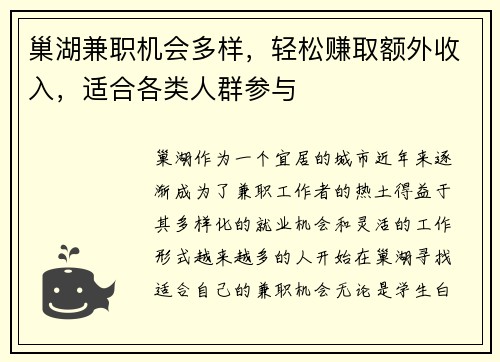 巢湖兼职机会多样，轻松赚取额外收入，适合各类人群参与