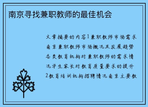 南京寻找兼职教师的最佳机会